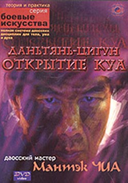 Мантек Чиа - Даньтянь-Цигун: Открытие Куа Мантек Чиа - Даньтянь-Цигун: Открытие Куа