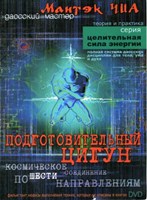 Мантэк Чиа - Подготовительный цигун Мантэк Чиа - Подготовительный цигун