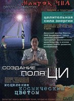 Мантэк Чиа - Создание поля Ци Мантэк Чиа - Создание поля Ци
