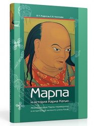 Марпа и история Карма Кагью. Жизнеописание Марпы-переводчика (Аудиокнига)