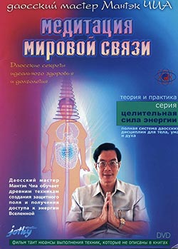 Мантэк Чиа - Медитация мировой связи Мантэк Чиа - Медитация мировой связи