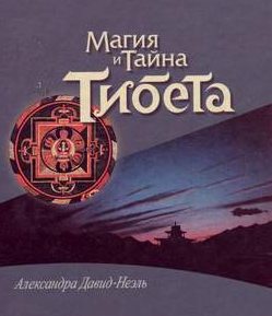 Мистики и маги Тибета Мистики и маги Тибета