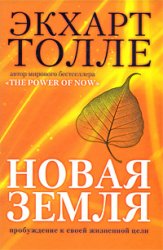 Новая Земля. Экхарт Толле Новая Земля. Экхарт Толле