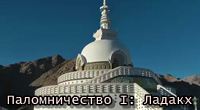 Паломничество I: Ладакх Паломничество I: Ладакх