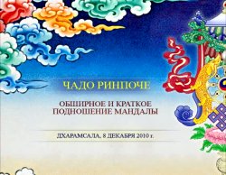 Обширное и краткое подношении мандалы.Чадо Тулку Ринпоче Обширное и краткое подношении мандалы.Чадо Тулку Ринпоче
