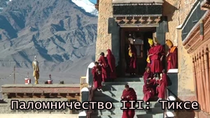 Паломничество III: Тиксе Паломничество III: Тиксе