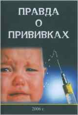 Правда о прививках Правда о прививках