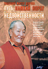 Намкай Норбу Ринпоче - Путь к недвойственности Намкай Норбу Ринпоче - Путь к недвойственности