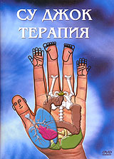 Су Джок терапия 2003 Су Джок терапия 2003