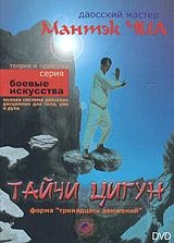 Даосский мастер Мантэк Чиа - Тайчи Цигун. DVD-Rip (2001) Даосский мастер Мантэк Чиа - Тайчи Цигун. DVD-Rip (2001)