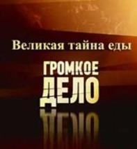 Громкое дело. Великая тайна еды Громкое дело. Великая тайна еды