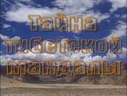 Тайна тибетской мандалы Тайна тибетской мандалы