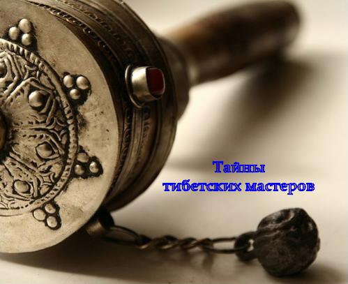 Тайны тибетских мастеров Тайны тибетских мастеров