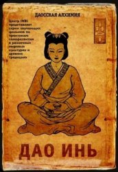 даосские женские практики книга