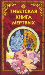 Тибетская Книга мёртвых Тибетская Книга мёртвых