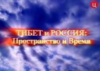 Тибет и Россия: Пространство и время Тибет и Россия: Пространство и время