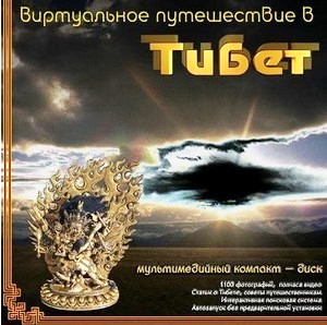 Виртуальное путешествие в Тибет Виртуальное путешествие в Тибет