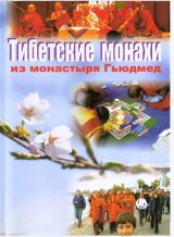 Тибетские монахи из монастыря Гьюдмед Тибетские монахи из монастыря Гьюдмед