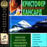 Тибетское искусство позитивного мышления.Кристофер Хансард Тибетское искусство позитивного мышления.Кристофер Хансард