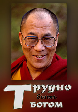 Трудно быть богом. Фильм о Далай-ламе XIV Трудно быть богом. Фильм о Далай-ламе XIV