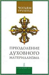 Преодоление духовного материализма. Чогьям Трунгпа Преодоление духовного материализма. Чогьям Трунгпа