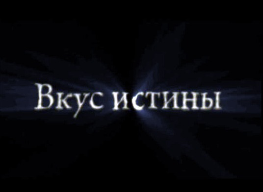 Вкус истины Вкус истины