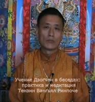 Учение Дзогчен в беседах: практика и медитация. Тензин Вангъял Ринпоче Учение Дзогчен в беседах: практика и медитация. Тензин Вангъял Ринпоче