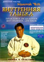 Мантэк Чиа - Внутренняя улыбка. Основы даосских практик Мантэк Чиа - Внутренняя улыбка. Основы даосских практик
