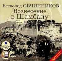 Вознесение в Шамбалу Вознесение в Шамбалу