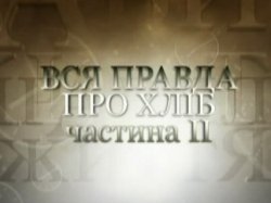 Вся правда о хлебе. Часть 2 Вся правда о хлебе. Часть 2