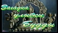 Загадка улыбки Будды Загадка улыбки Будды