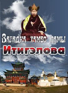 Загадка хамбо-ламы Итигэлова Загадка хамбо-ламы Итигэлова