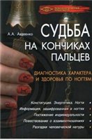 Судьба на кончиках пальцев. Диагностика характера и здоровья по ногтям Судьба на кончиках пальцев. Диагностика характера и здоровья по ногтям