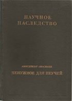 Ненужное для неучей. Амирдовлат Амасиаци. Ненужное для неучей. Амирдовлат Амасиаци.