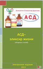 АСД - эликсир жизни АСД - эликсир жизни