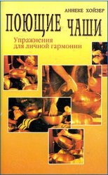 Поющие чаши. Упражнения для личной гармонии/Аннеке Хойзер Поющие чаши. Упражнения для личной гармонии/Аннеке Хойзер