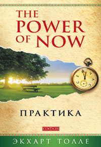 Экхарт Толле - Практика Экхарт Толле - Практика