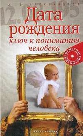 Дата рождения - ключ к пониманию человека Дата рождения - ключ к пониманию человека