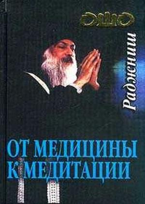 От медицины к медитации От медицины к медитации