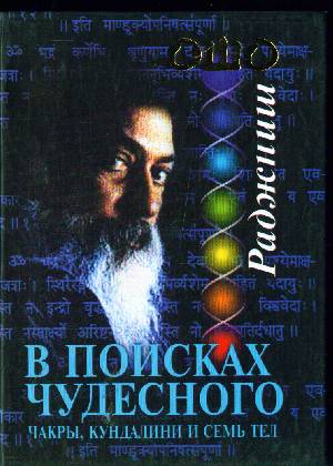 В поисках Чудесного. Чакры, кундалини и семь тел В поисках Чудесного. Чакры, кундалини и семь тел
