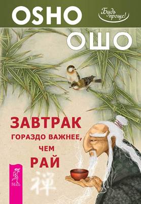 Ошо - Завтрак гораздо важнее, чем рай Ошо - Завтрак гораздо важнее, чем рай