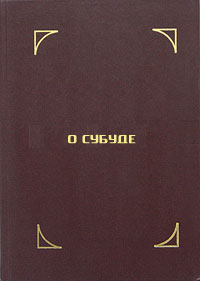 О Субуде О Субуде