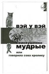 Вэй у Вэй - Неискушенно мудрые или говорила Сова кролику Вэй у Вэй - Неискушенно мудрые или говорила Сова кролику