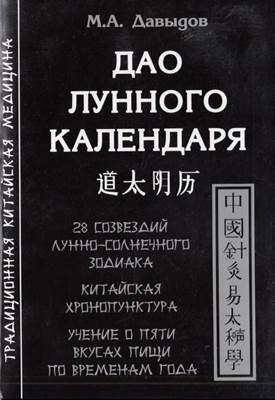 М. Давыдов - Дао лунного календаря М. Давыдов - Дао лунного календаря