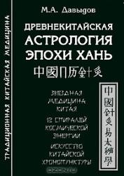 Древнекитайская Астрология Эпохи Хань Древнекитайская Астрология Эпохи Хань