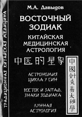Восточный Зодиак / Давыдов М. Восточный Зодиак / Давыдов М.