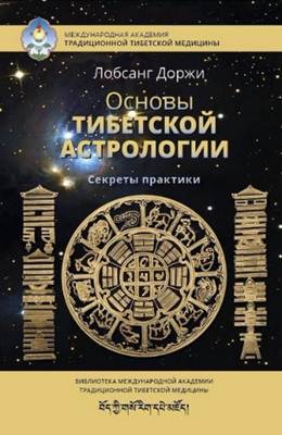 Лобсанг Доржи - Основы тибетской астрологии Лобсанг Доржи - Основы тибетской астрологии