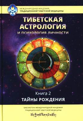 Татьяна Ульянова - Тибетская астрология и психология личности. Книга 2: Тайны рождения 