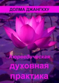 Джангкху Долма - Аюрведическая духовная практика Джангкху Долма - Аюрведическая духовная практика