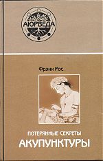 Франк Рос - Потерянные секреты акупунктуры Франк Рос - Потерянные секреты акупунктуры